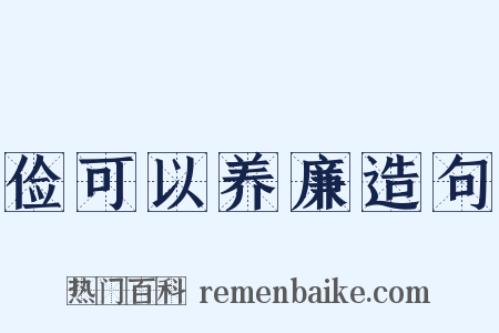 俭可以养廉造句是什么意思的图片